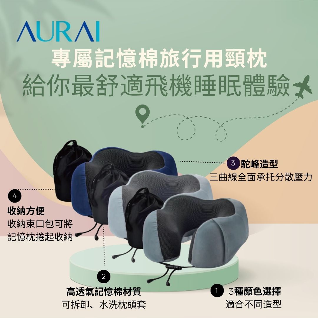 AURAI 專屬記憶棉旅行用頸枕