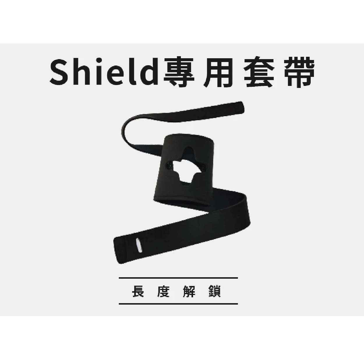 Shield 酷熱貼專用套帶